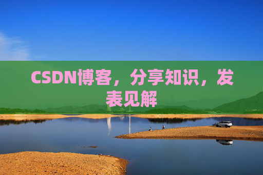 CSDN博客，分享知识，发表见解